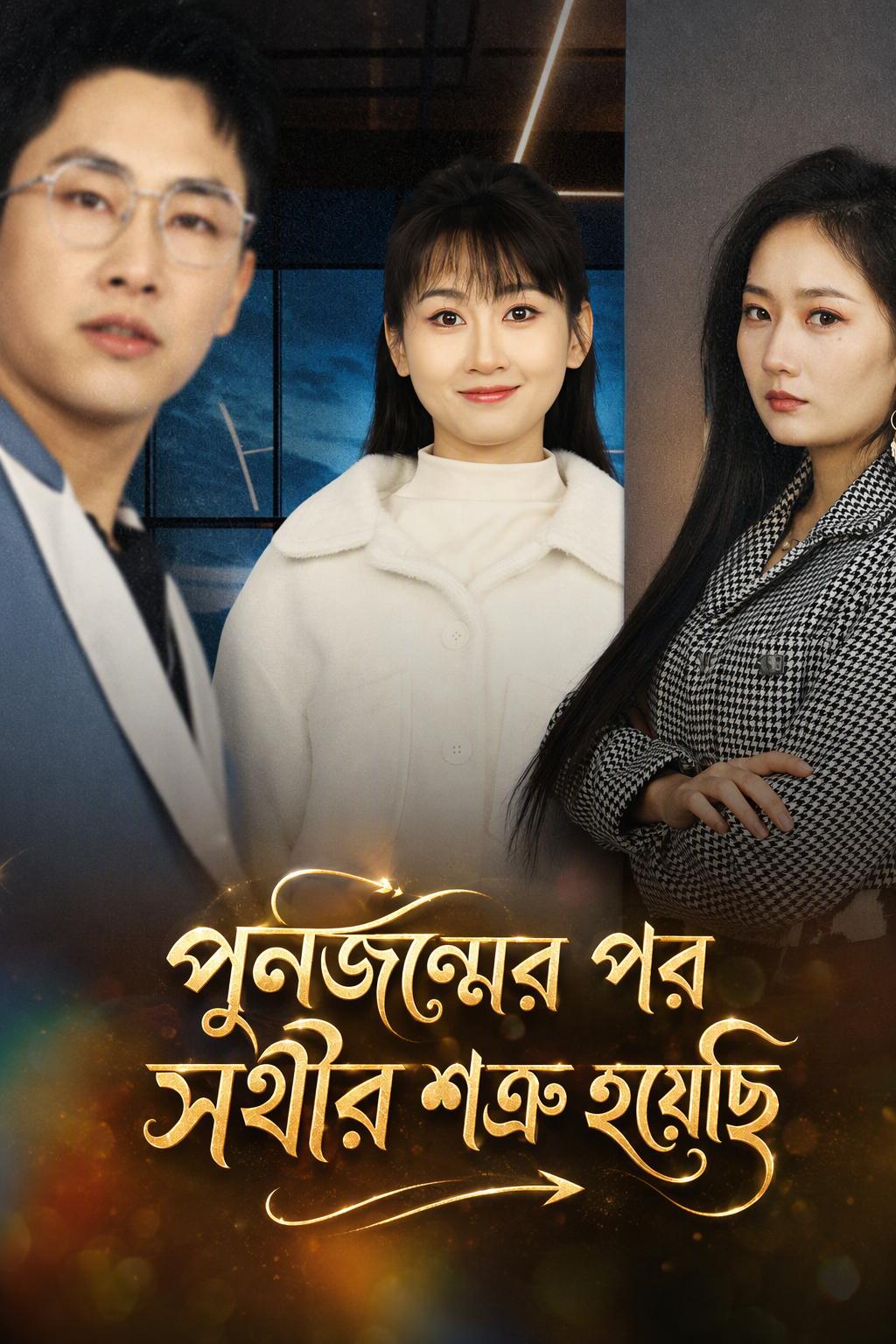 প্রতিশোধের পুনর্জন্ম