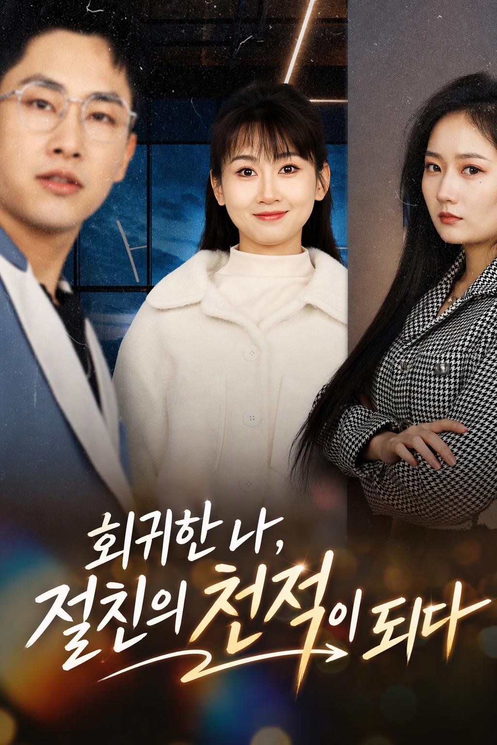복수를 위한 환생