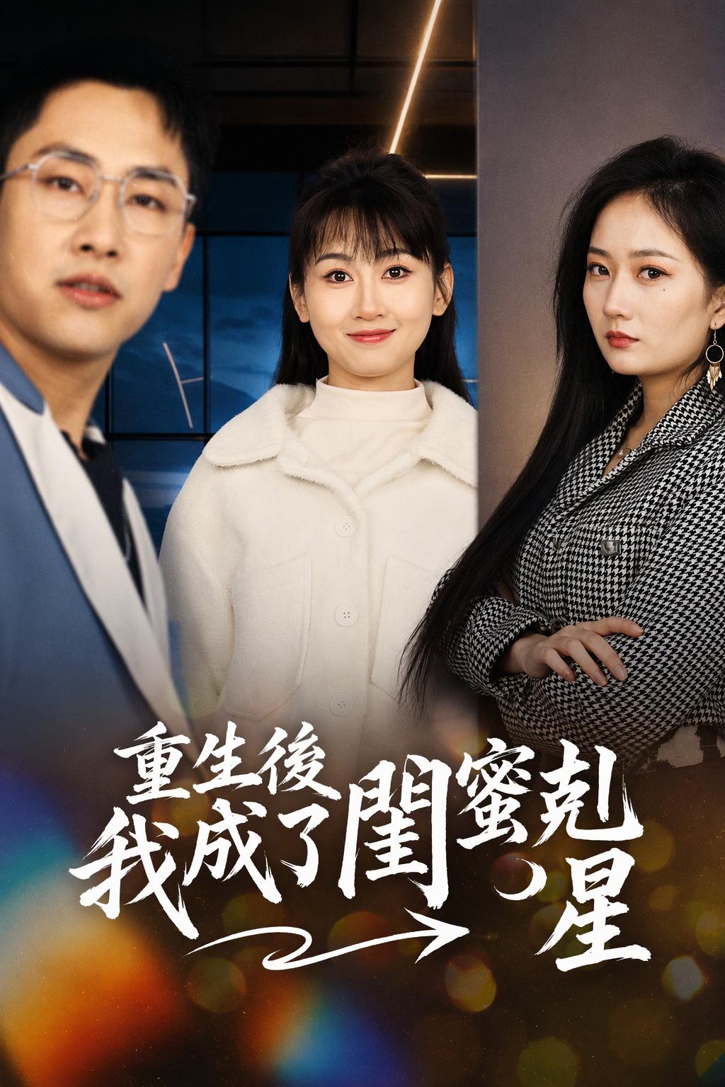 重生复仇归来