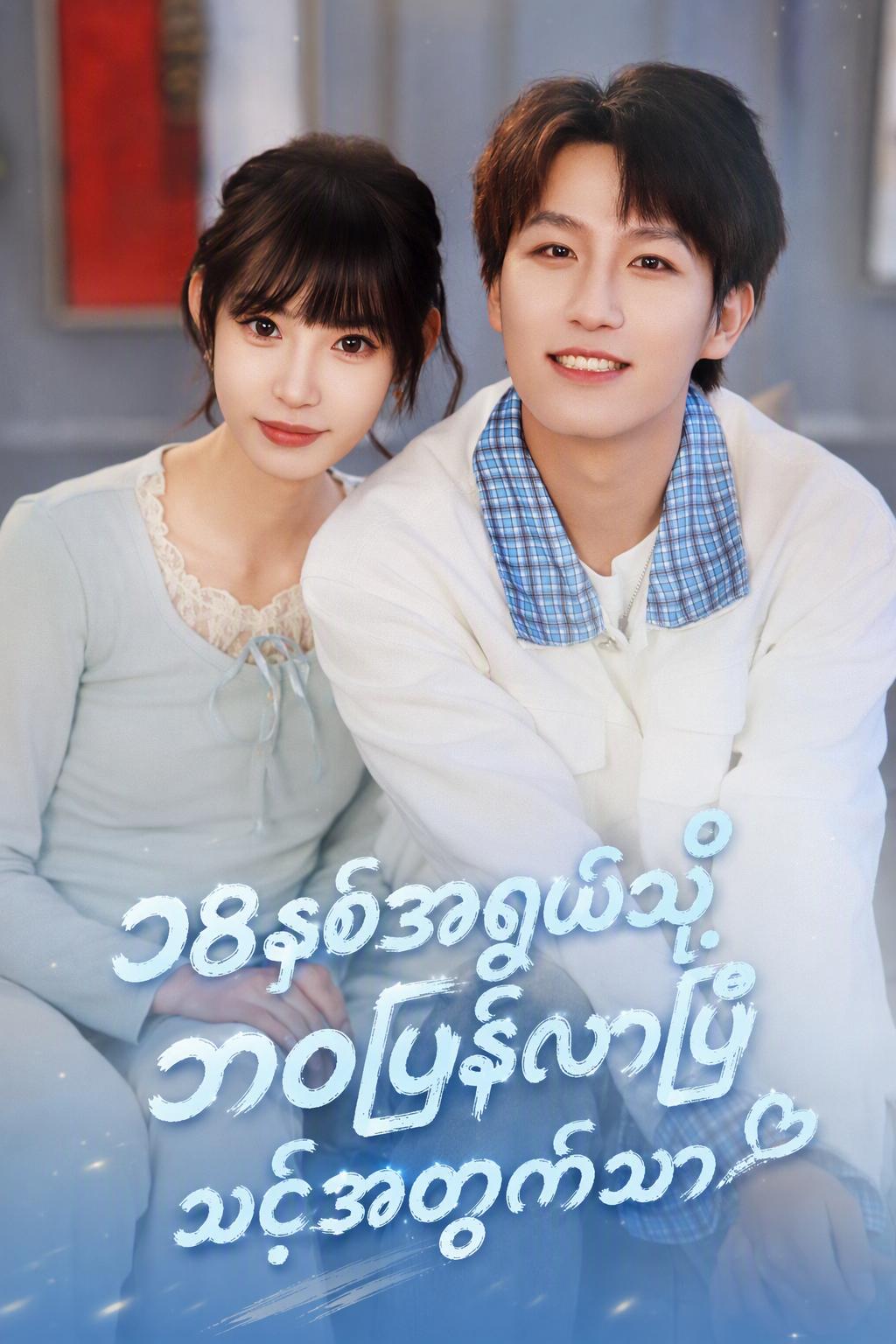 တစ်ဖန် ၁၈ နှစ်အရွယ် မင်းအတွက်