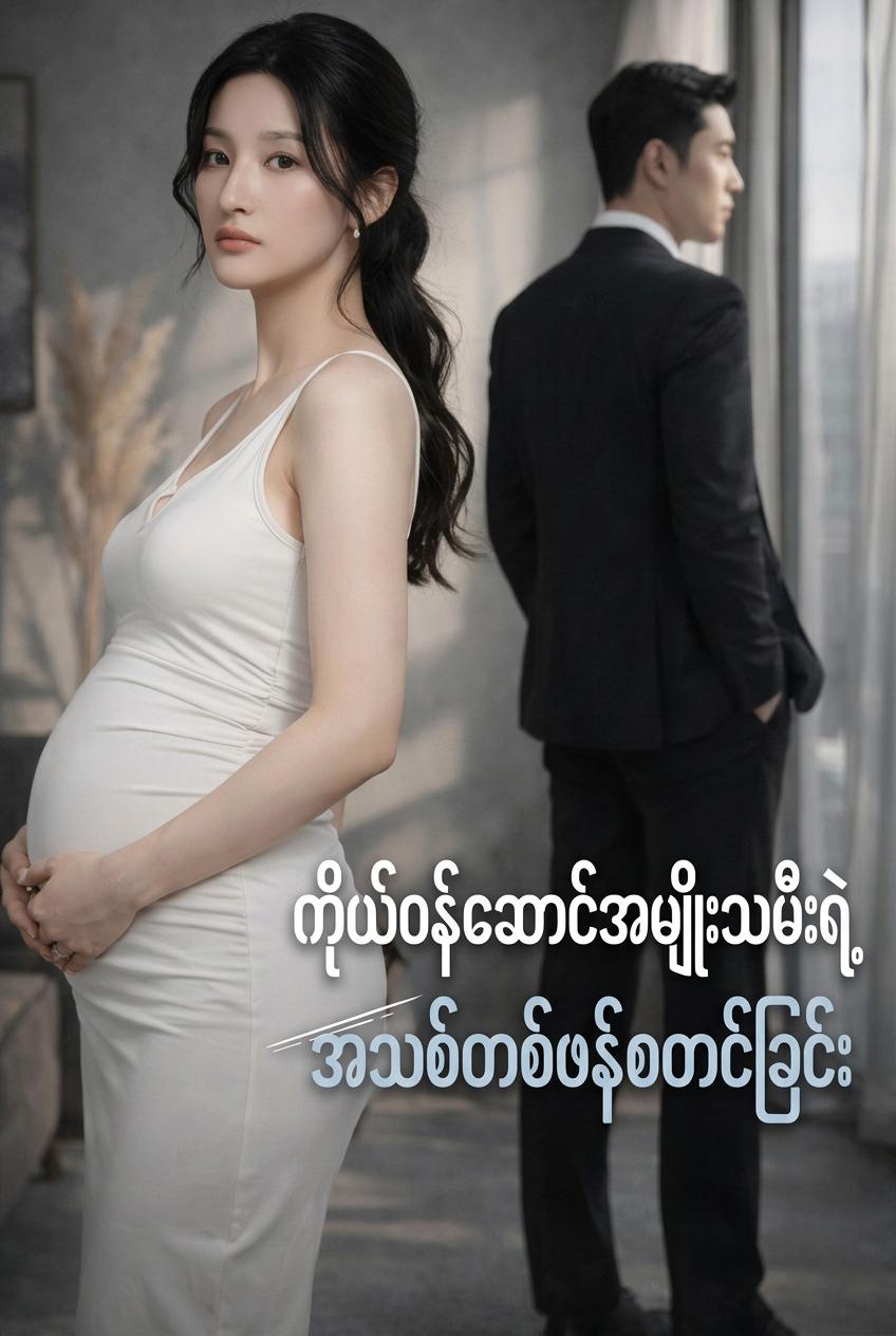 ကိုယ်ဝန်ဆောင်စဉ် ကွာရှင်းခံရပြီးနောက် အောင်နိုင်သူ