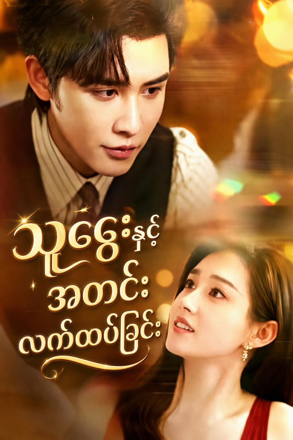 သူဌေးနှင့် အတင်းအကျပ် လက်ထပ်ခြင်း