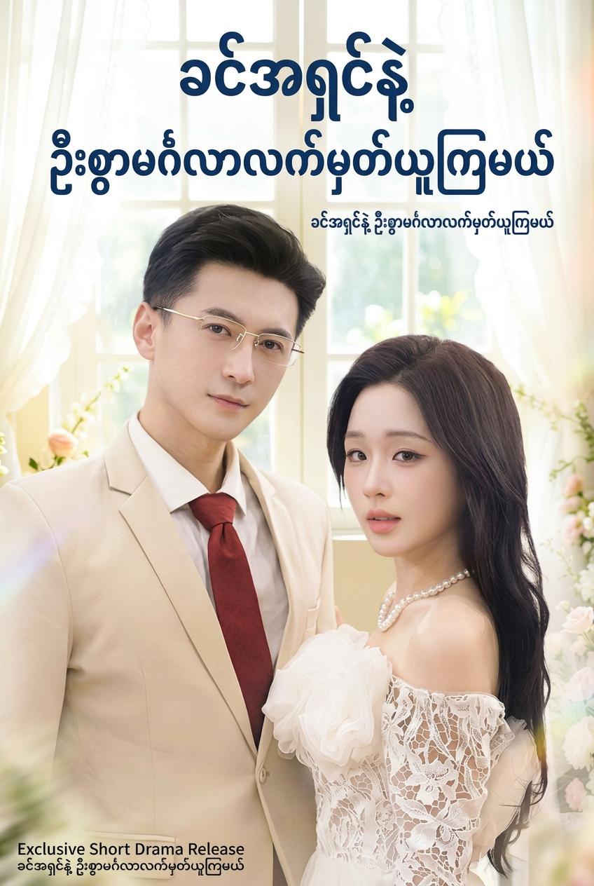 ခင်အရှင်နဲ့ ဦးစွာမင်္ဂလာလက်မှတ်ယူကြမယ်