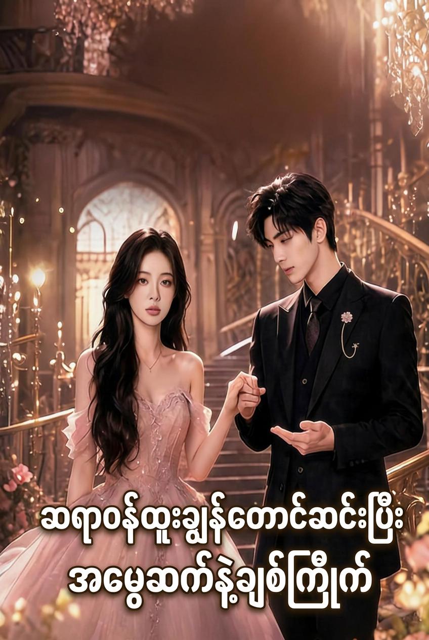 ဆရာဝန်ထူးချွန်တောင်ဆင်းပြီး အမွေဆက်နဲ့ချစ်ကြိုက်