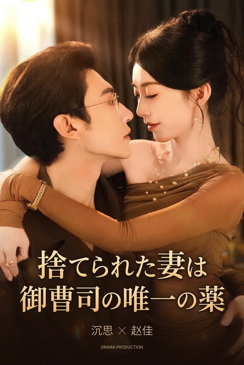 捨てられた妻は御曹司の唯一の薬