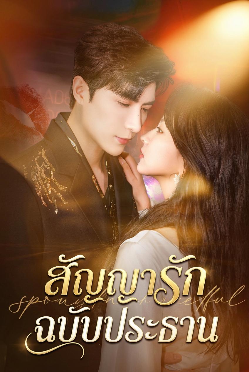 มิ่งอี้ สัญญาแต่งงานคุณรุ่ง