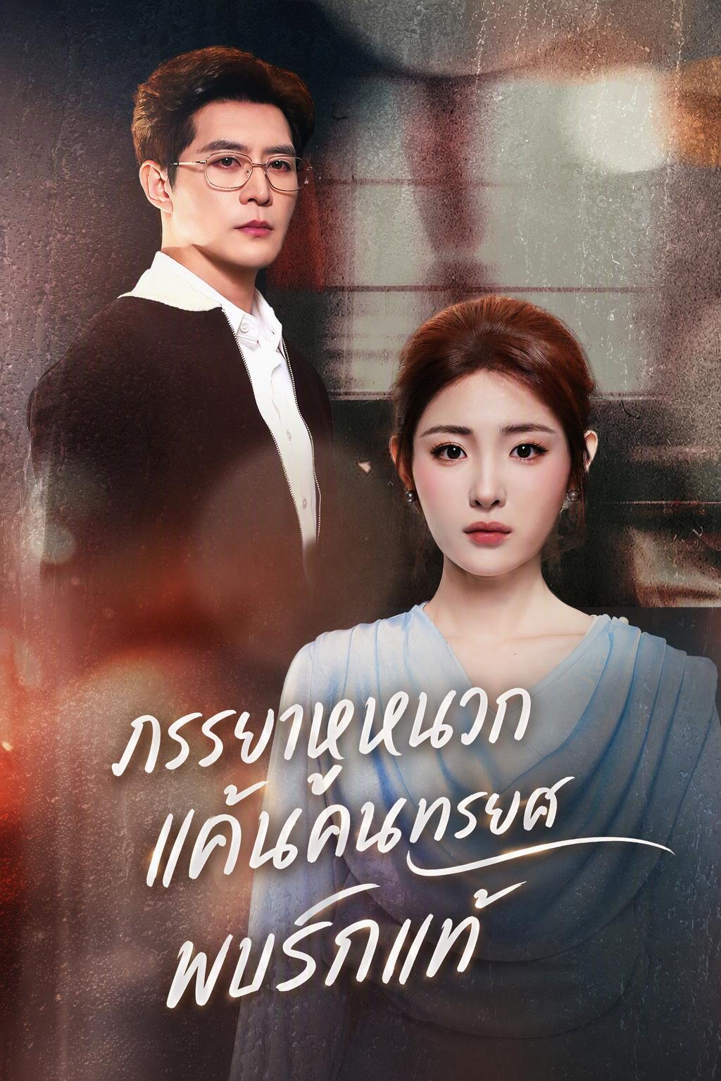 แผนล้างแค้นของภรรยาไร้เสียง