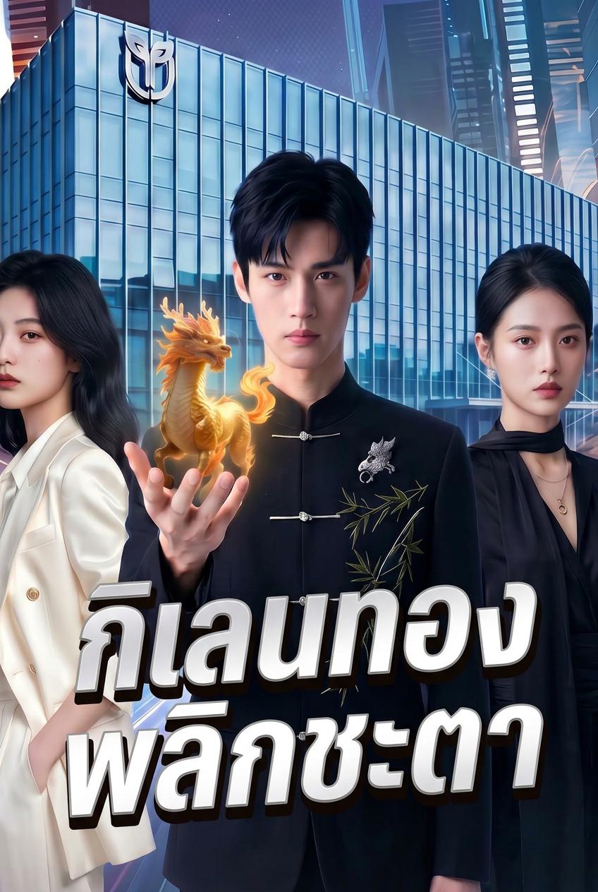 กิเลนทองพลิกชะตา