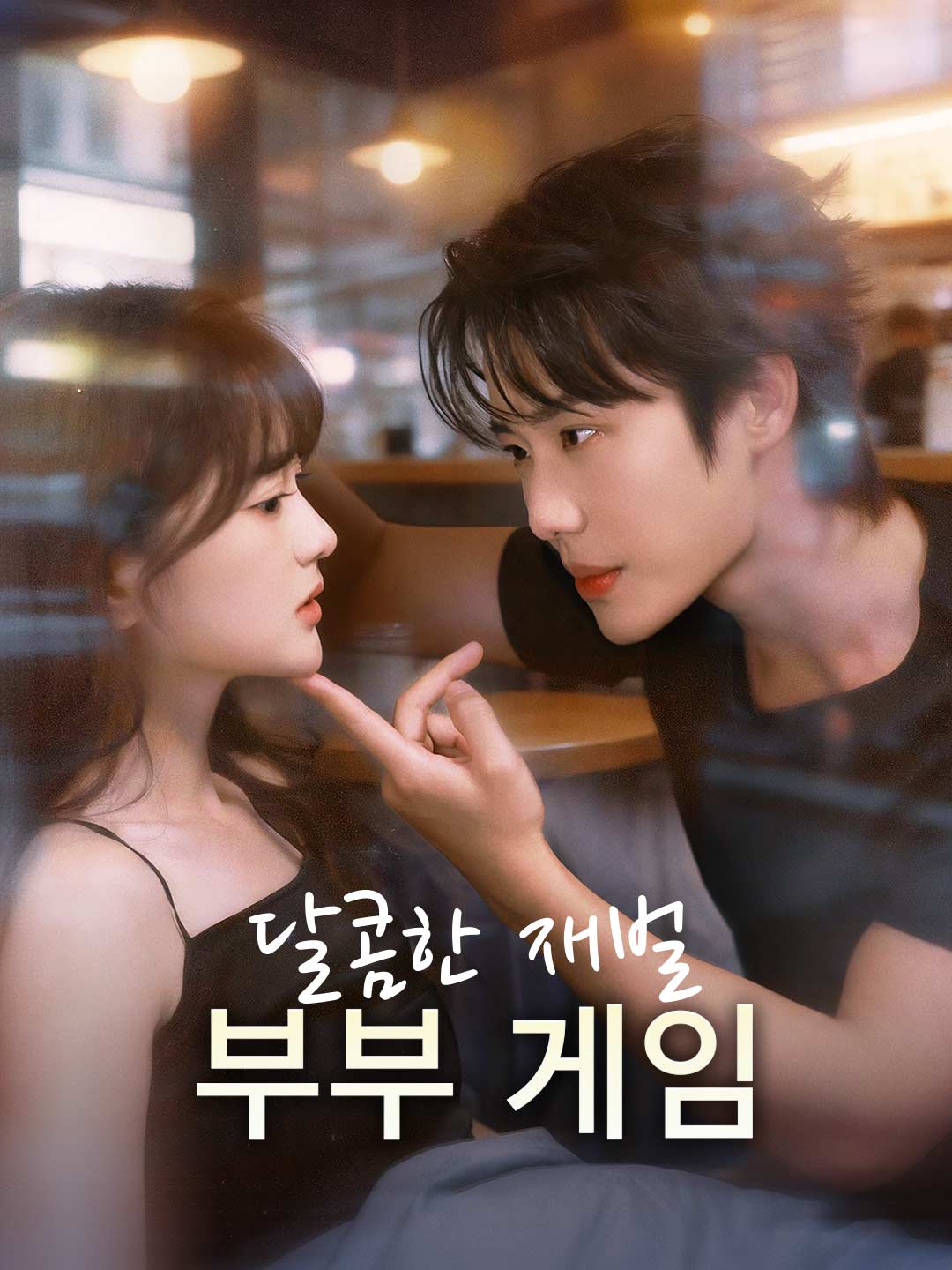 O Doce Jogo de Casamento Chaebol