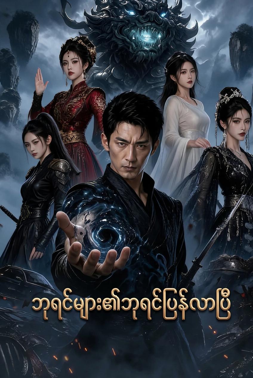 ဘုရင်တကာ့ဘုရင် ဆင်းသက်လာခြင်း