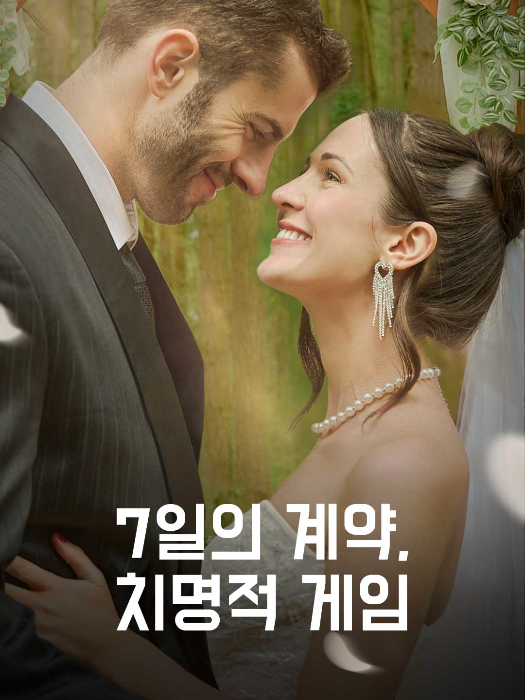 7-дневен договор: Смъртоносна игра