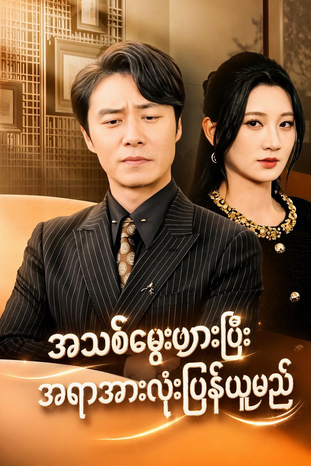 သစ္စာဖောက်ခံရသော ခင်ပွန်း၏ လက်စားချေမှု