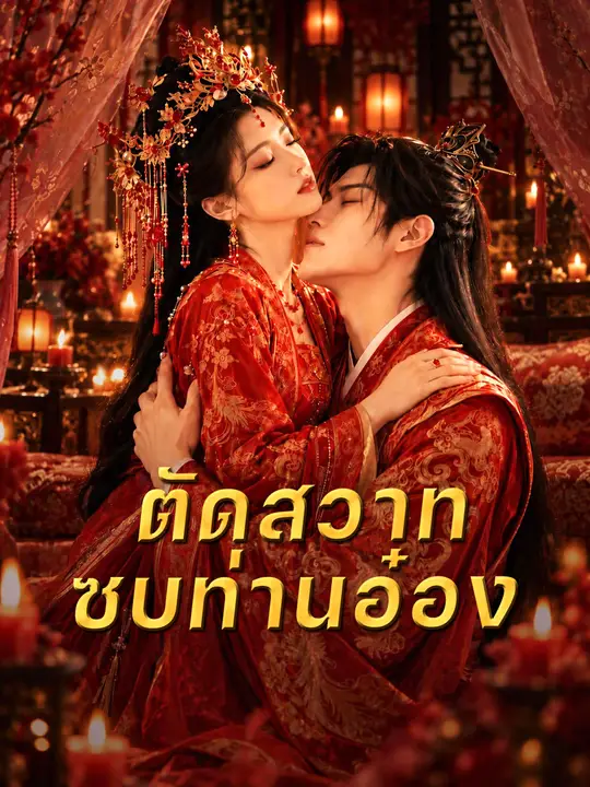 ตัดสวาทซบท่านอ๋อง