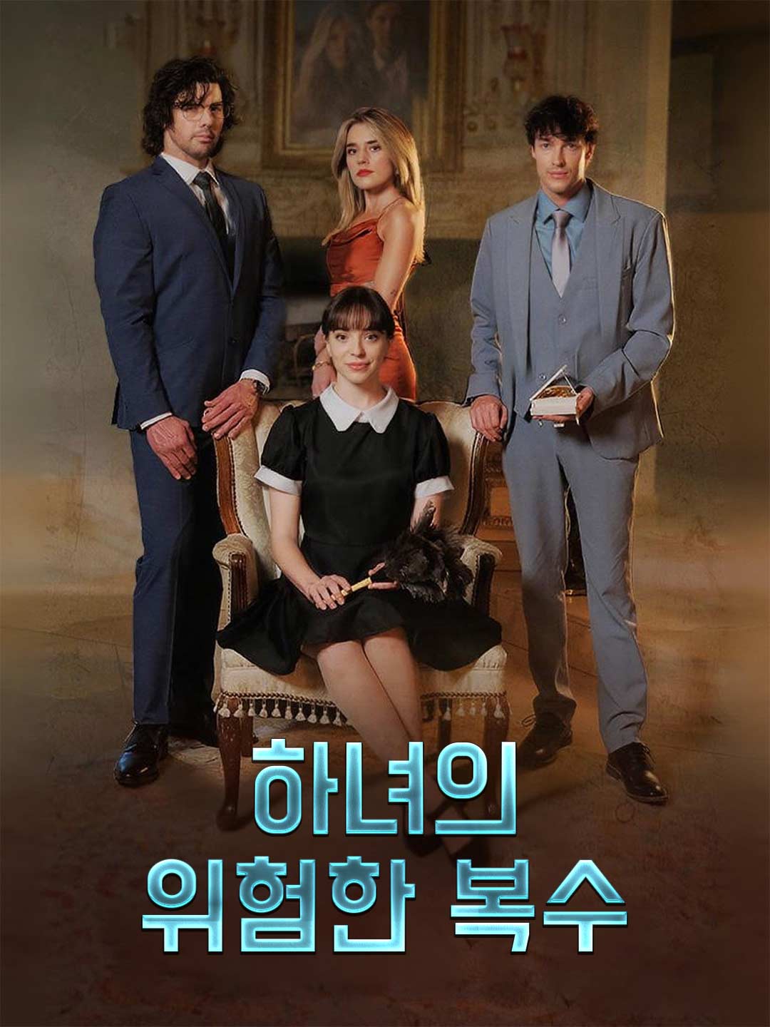 하녀의 위험한 복수