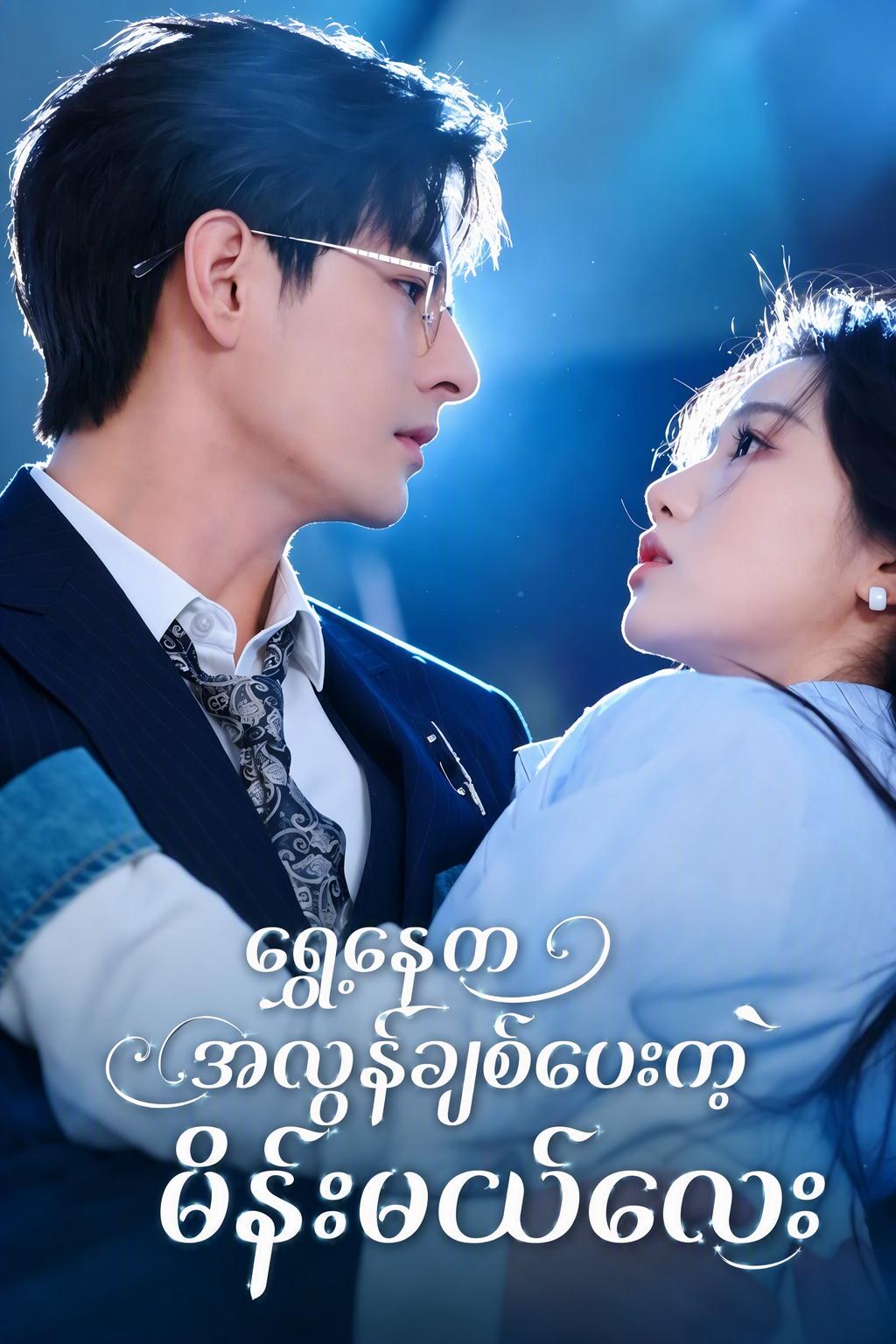 ရှေ့နေကအလွန်ချစ်ပေးတဲ့မိန်းမငယ်လေး