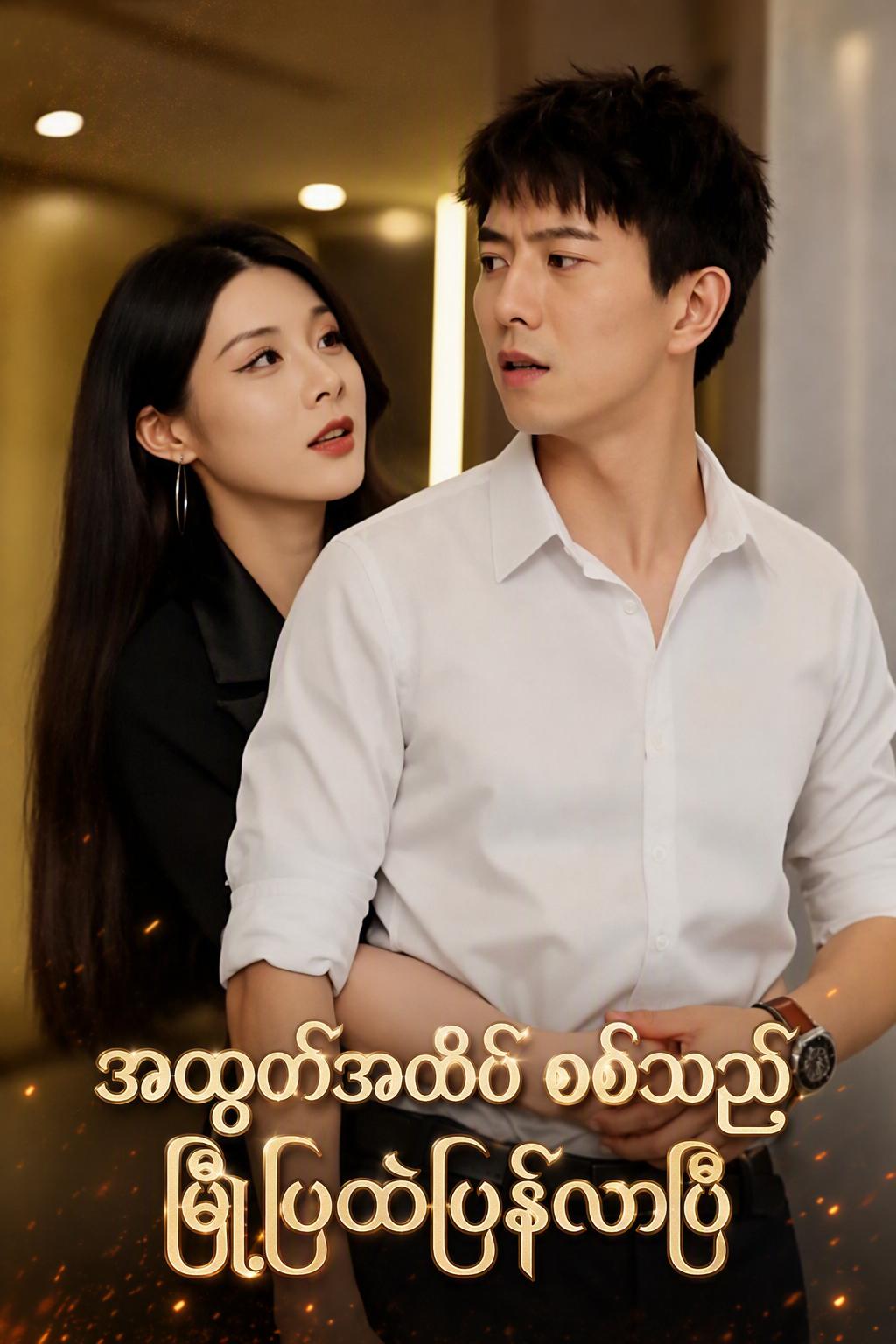 အထွတ်အထိပ်စစ်သည်မြို့ပြထဲပြန်လာပြီ