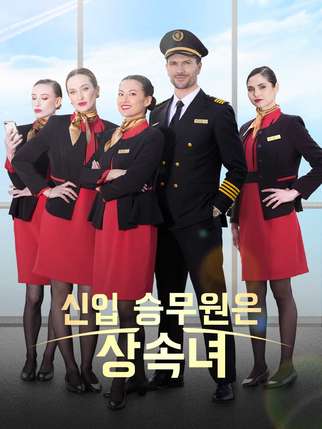 新人CAは航空会社の後継者