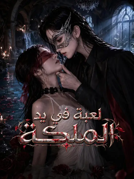 لعبة في يد الملكة