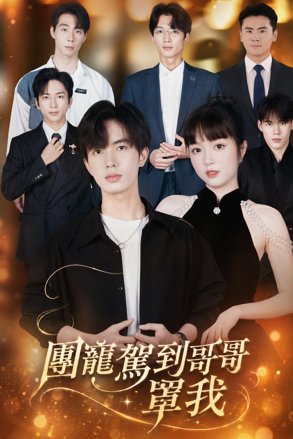 團寵駕到哥哥罩我