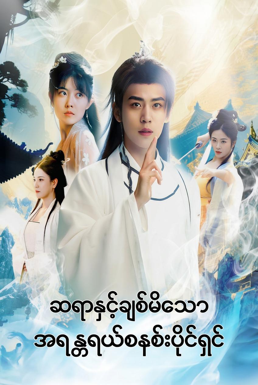 ဆရာသခင် ကယ်တင်သောအသက်နှင့် အချစ်