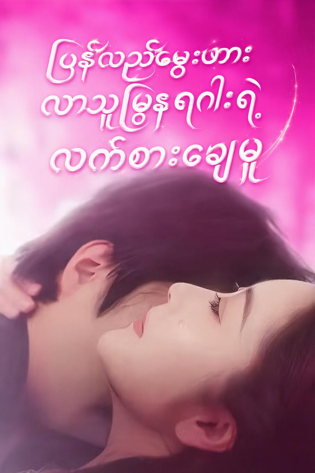 အတိတ်ကိုဖြတ်တောက်ပြီး ပြန်လည်မွေးဖွားခြင်း