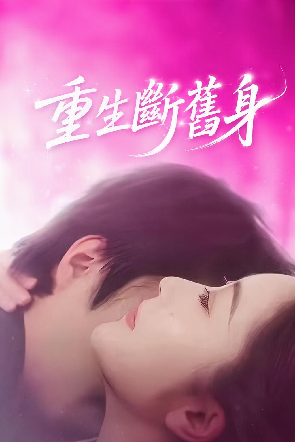 重生斷舊身