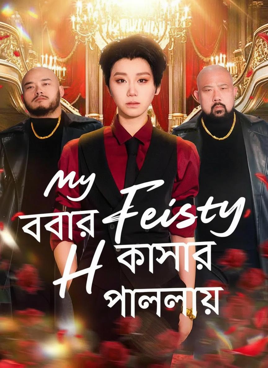 বর্বর ধনী কন্যার পাল্লায়
