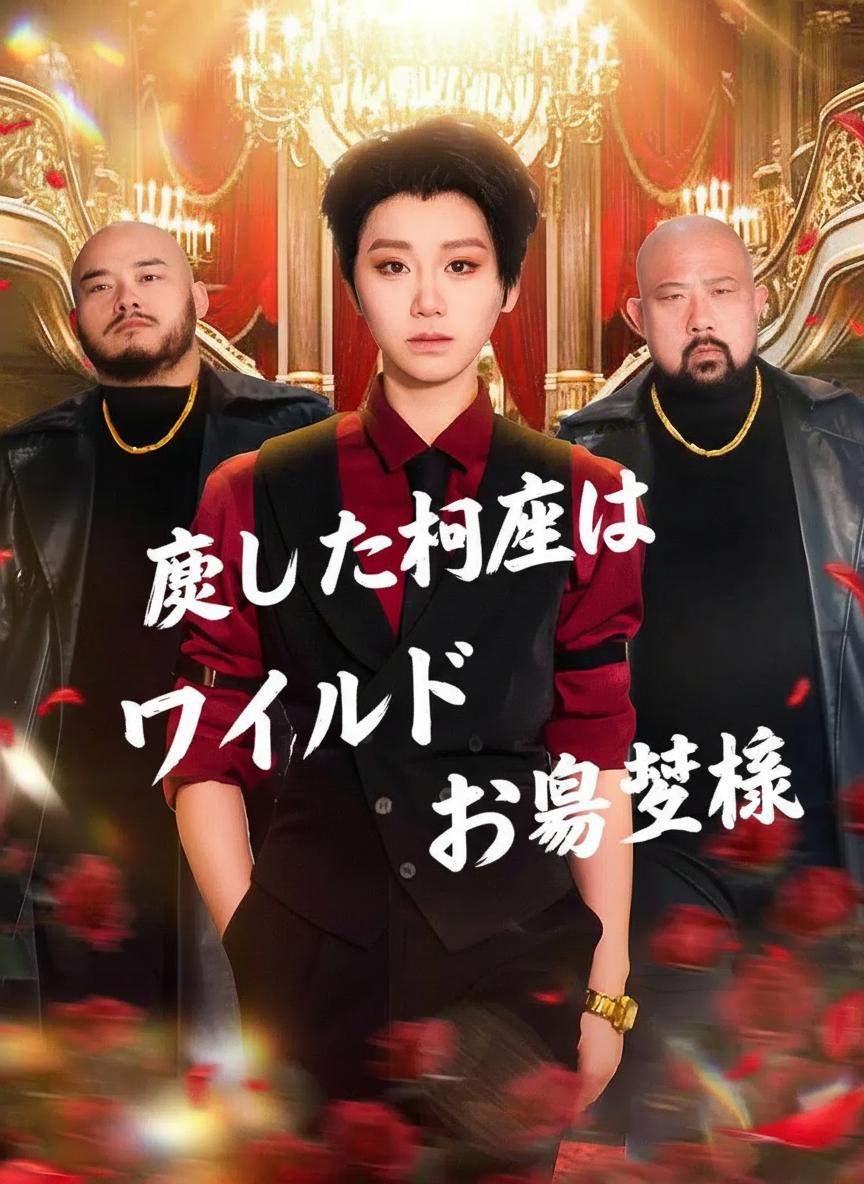 恋した相手はワイルドお嬢様