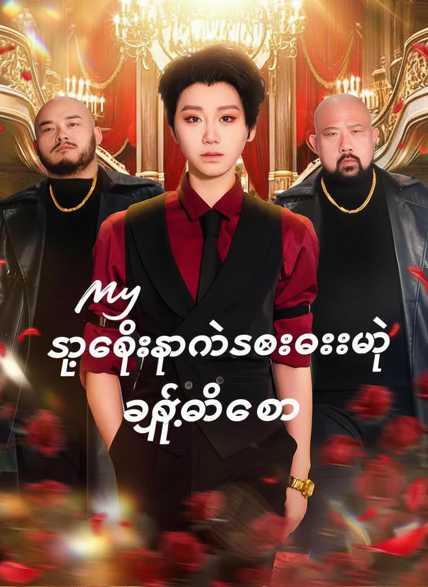 သူဌေးသမီးဆိုးလေးနဲ့မှ 엮မိတော့