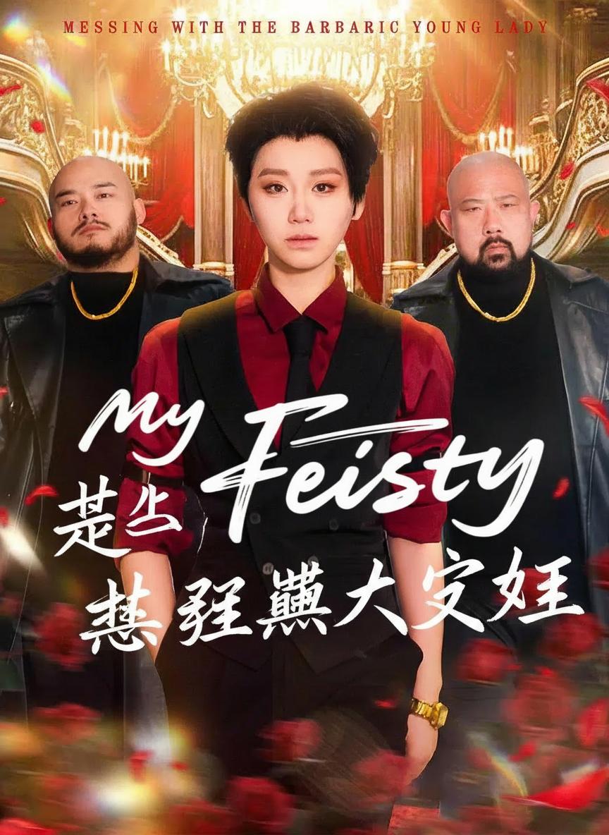 惹上野蠻大小姐