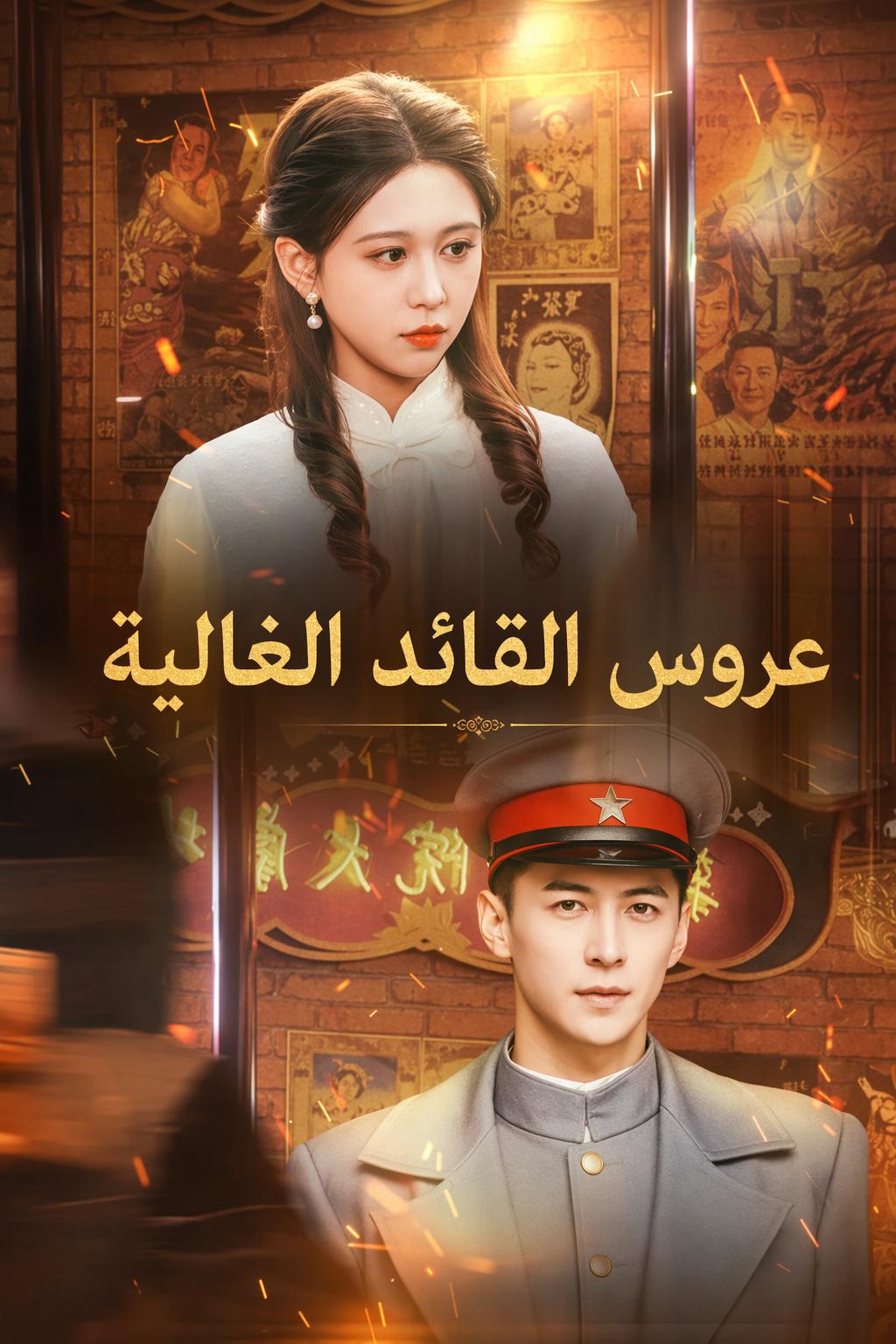 عروس القائد الغالية