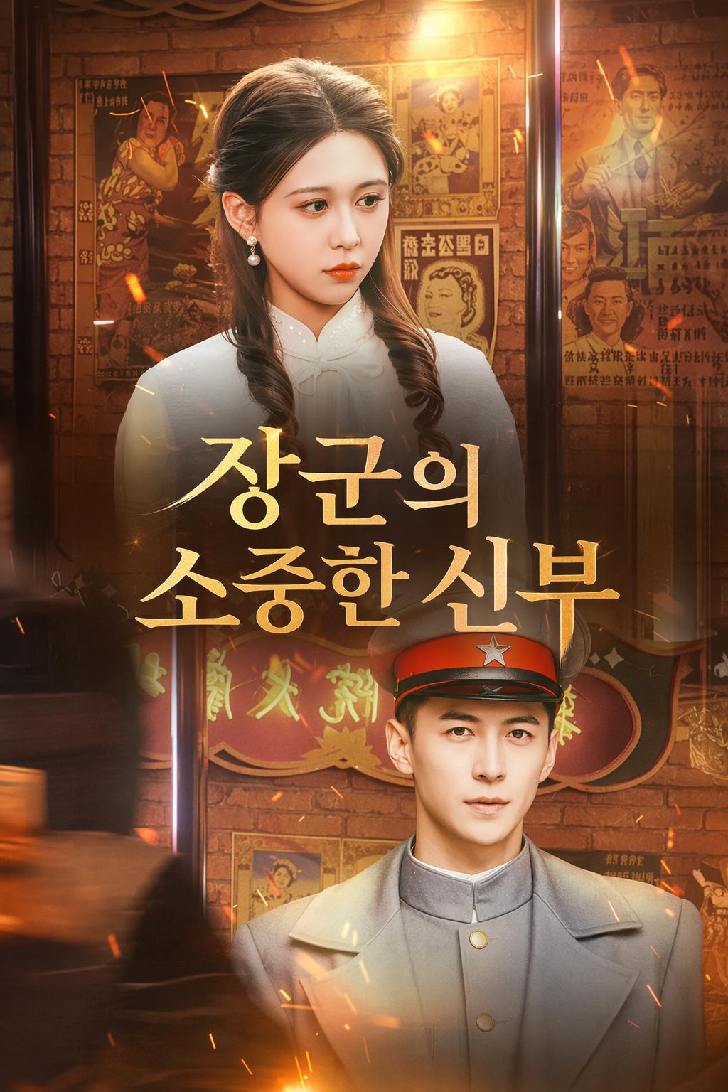 장군의 소중한 신부