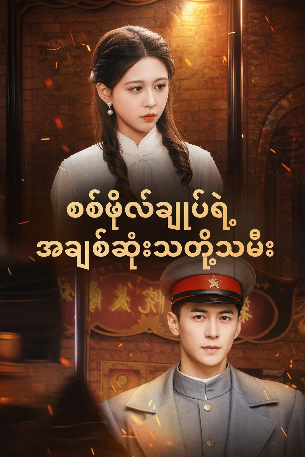 စစ်ဗိုလ်ချုပ်ရဲ့ အချစ်ဆုံးသတို့သမီး