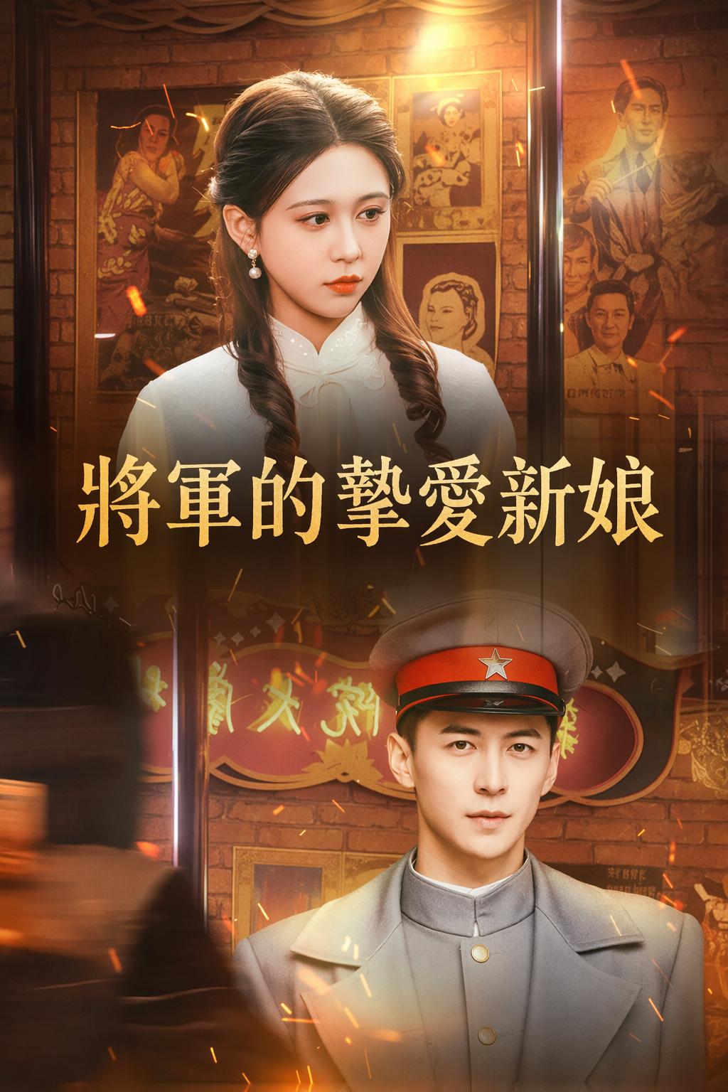 將軍的摯愛新娘