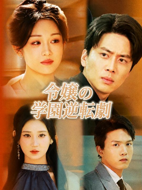 令嬢の学園逆転劇