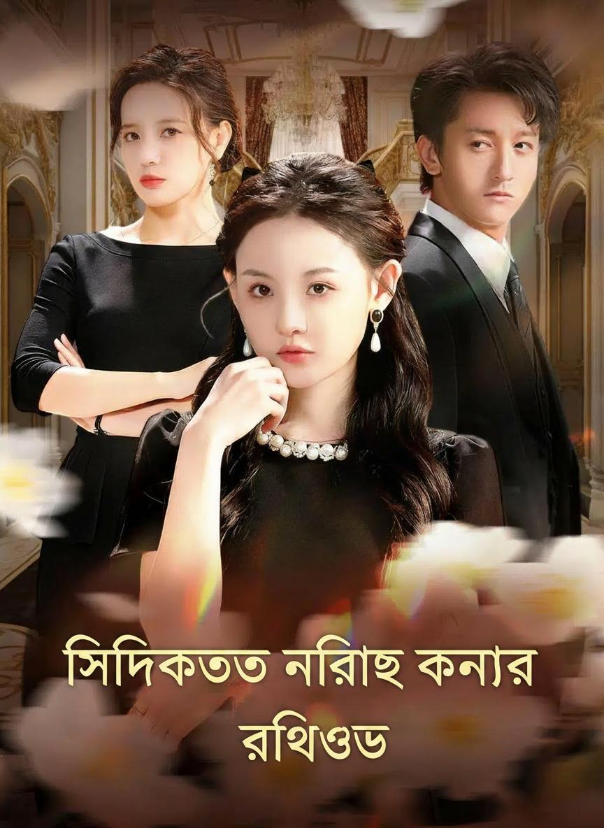 সিন্ডিকেটের নিরীহ কন্যার প্রতিশোধ