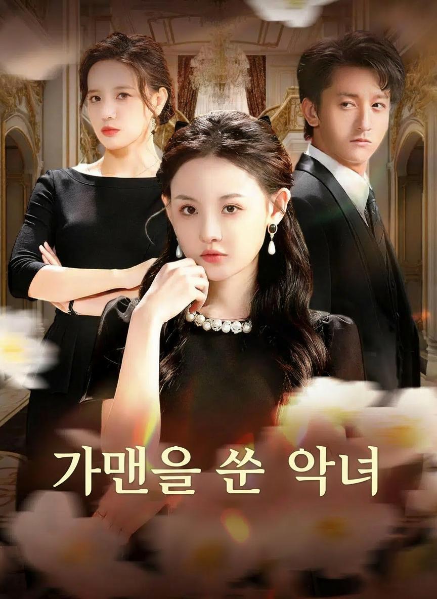 가면을 쓴 악녀