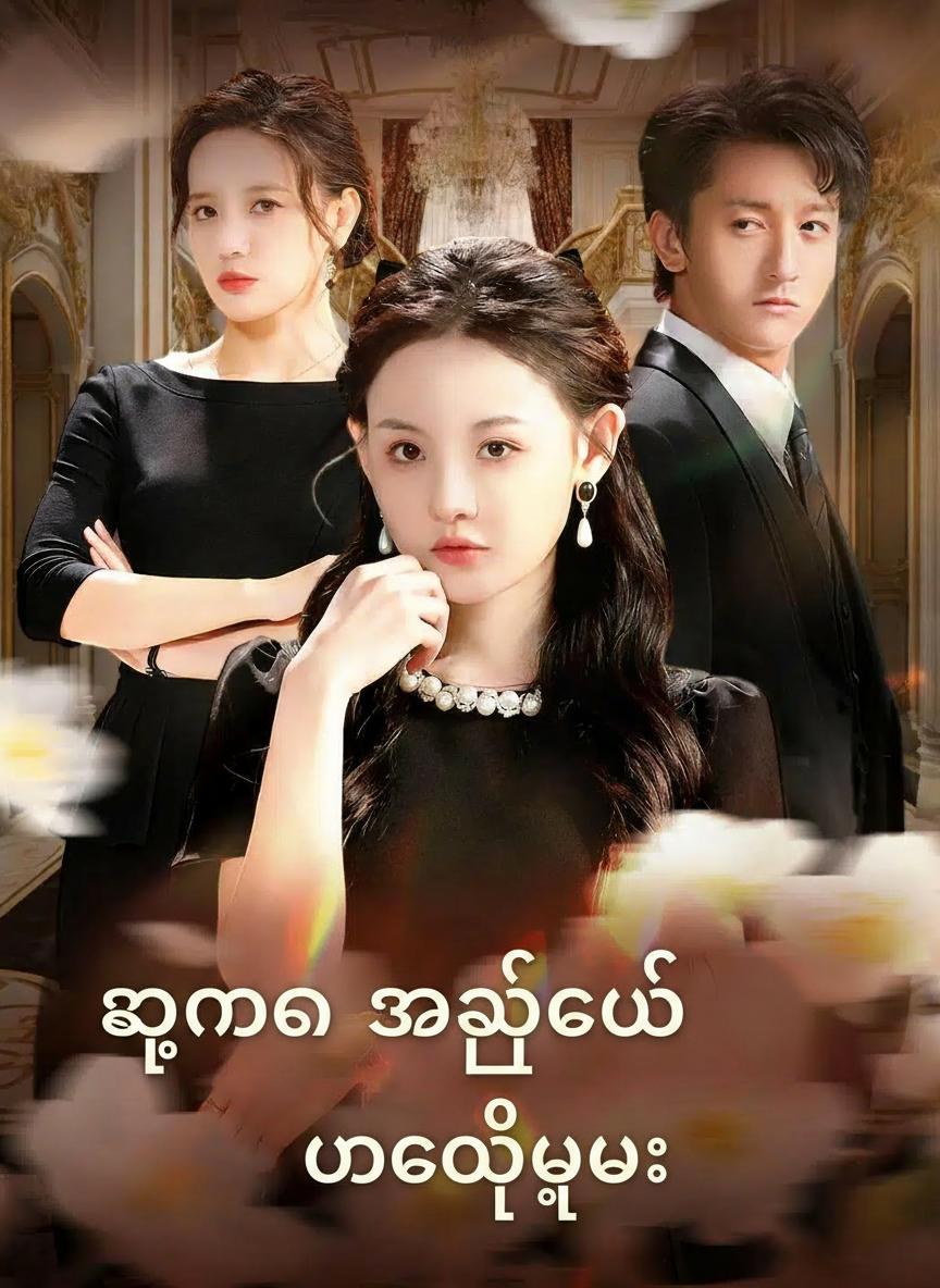 ကျမက အဖြူထည် မဟုတ်ဘူး