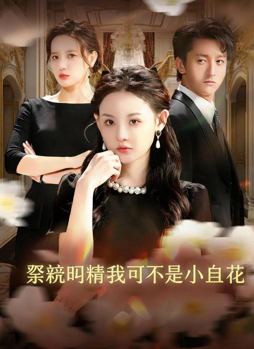 擦亮眼睛我可不是小白花