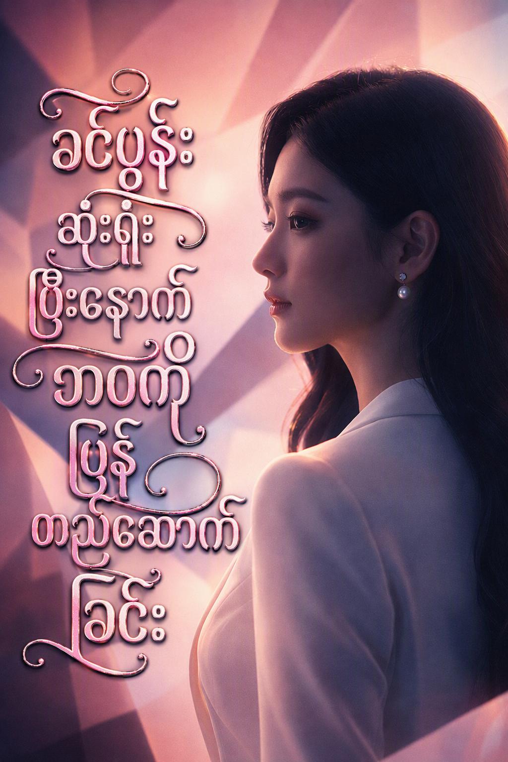 ခင်ပွန်းဆုံးရှုံးပြီးနောက် ဘဝကိုပြန်တည်ဆောက်ခြင်း