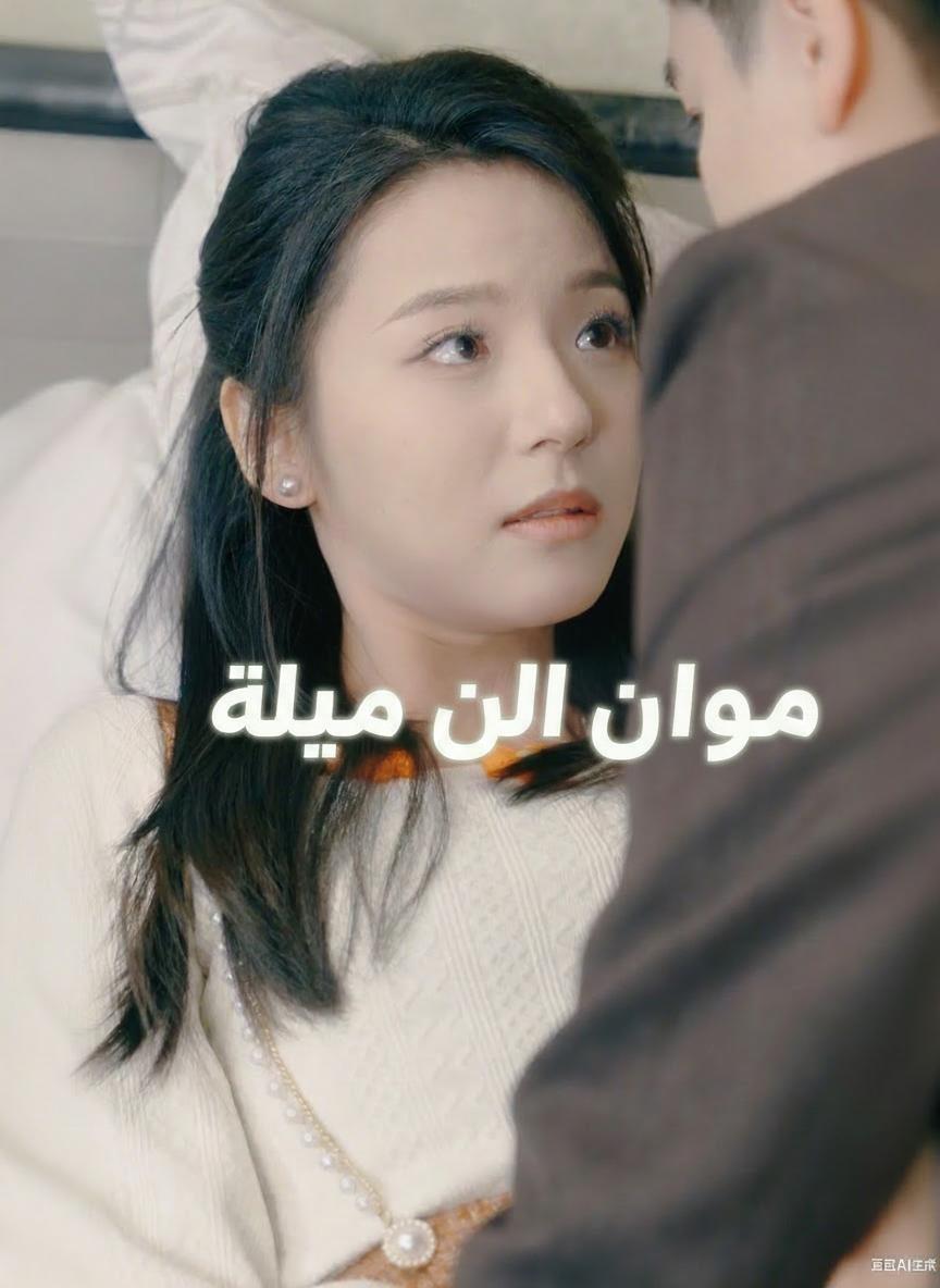 مدمن على إنقاذها