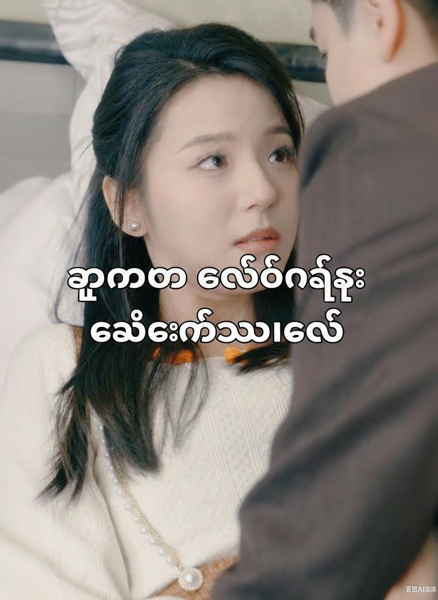 သူမကို ကယ်တင်ရင်း စွဲလမ်းသွားတယ်