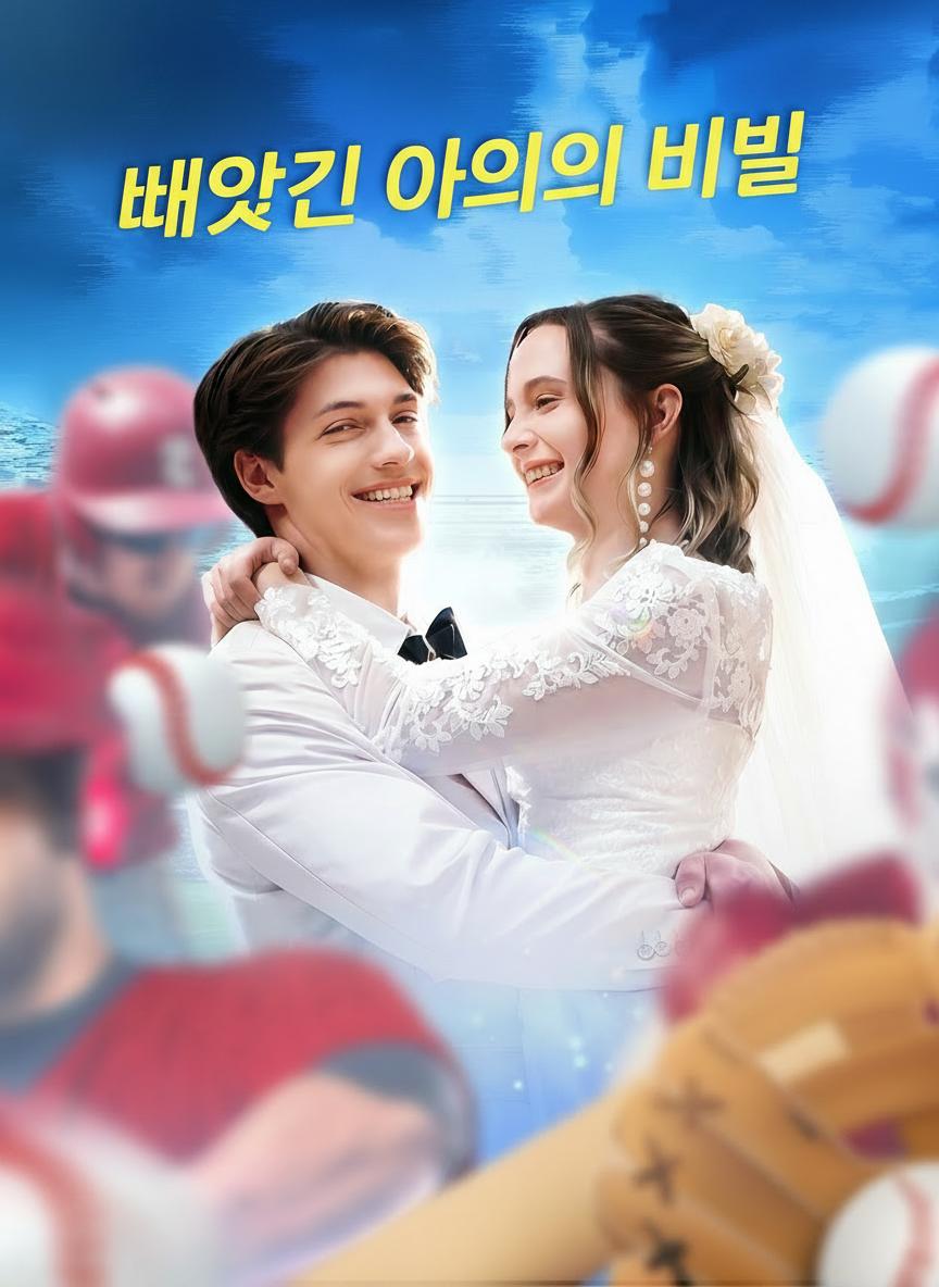 빼앗긴 아이의 비밀