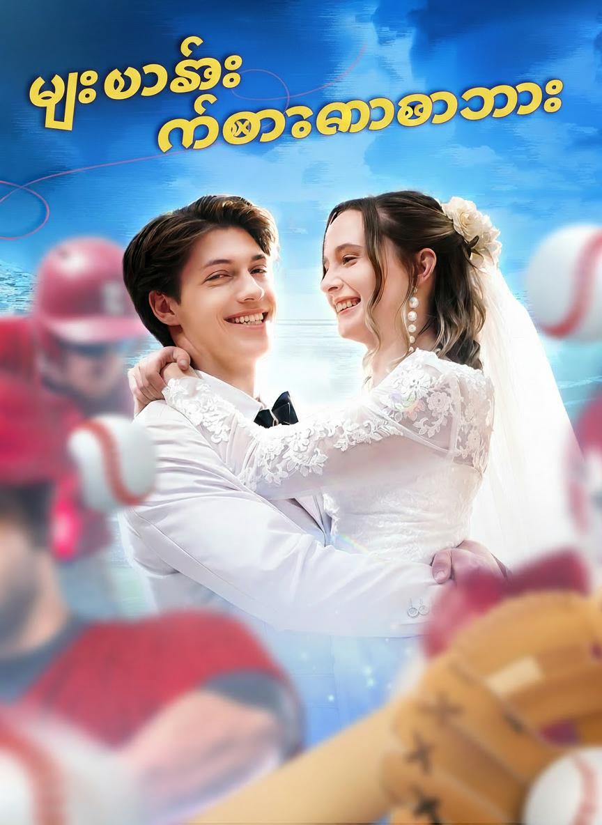 ပျောက်ဆုံးနေသောသား