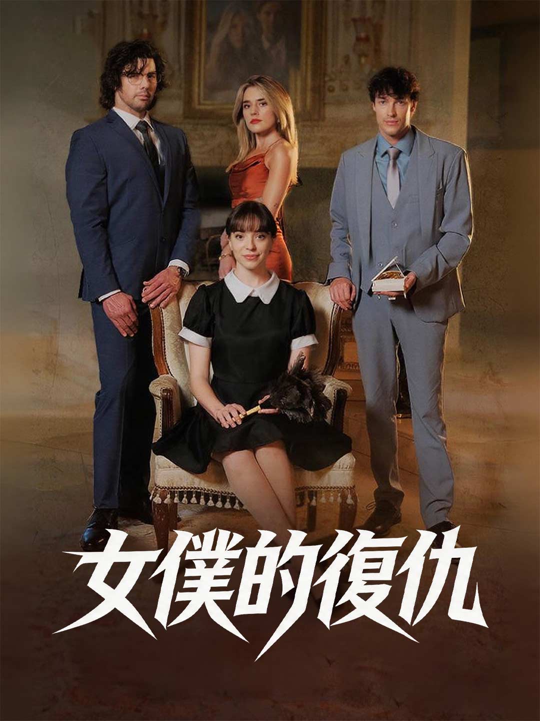 انتقام الخادمة