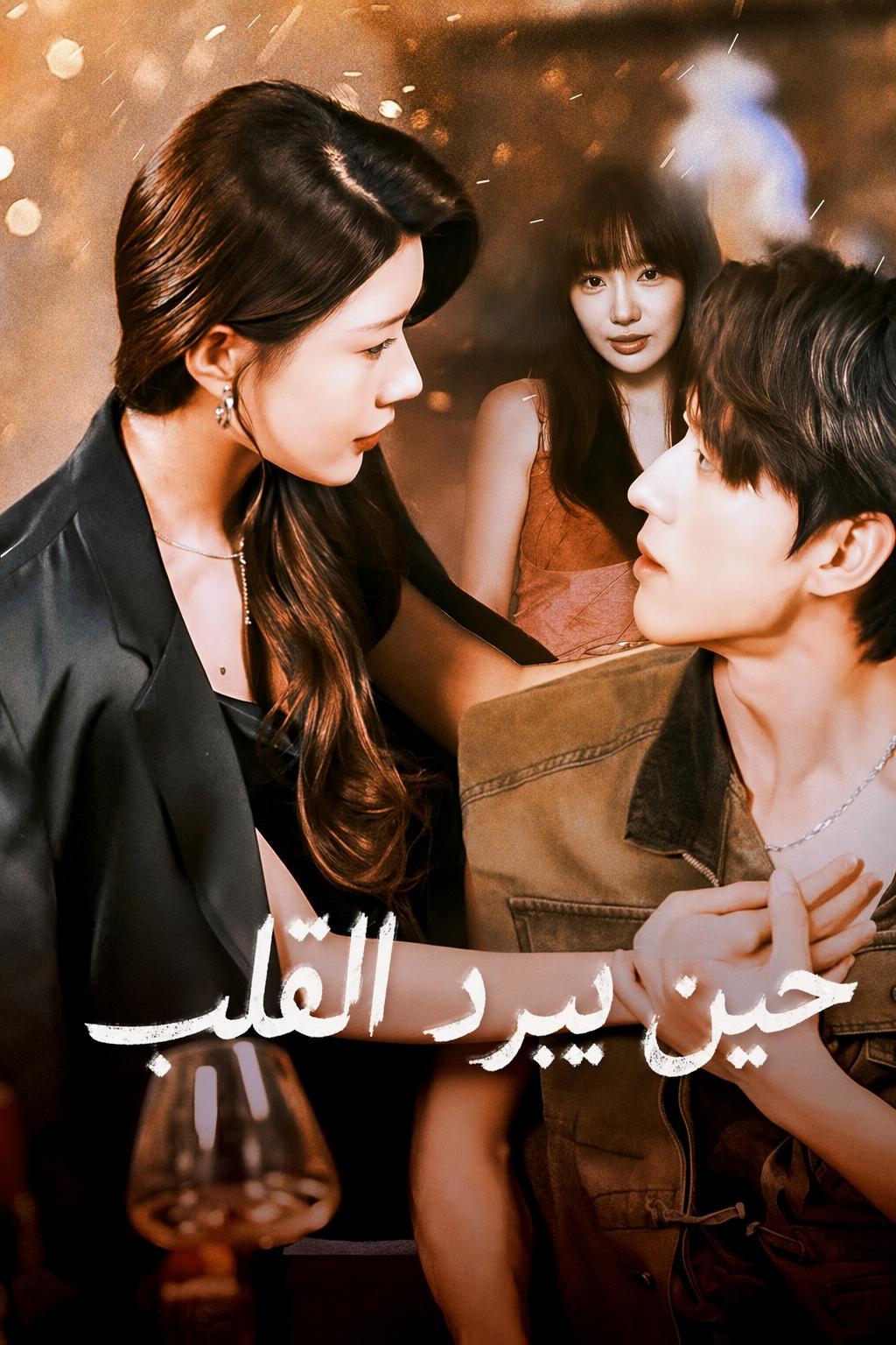 حين يبرد القلب