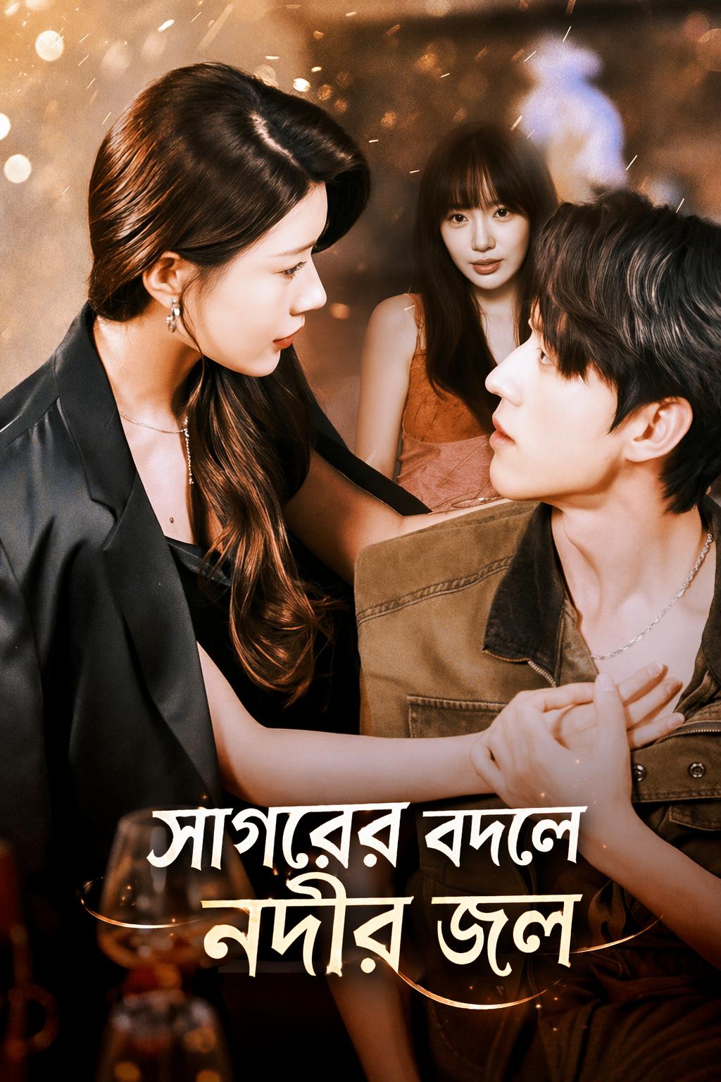 সাগরের বদলে নদীর জল
