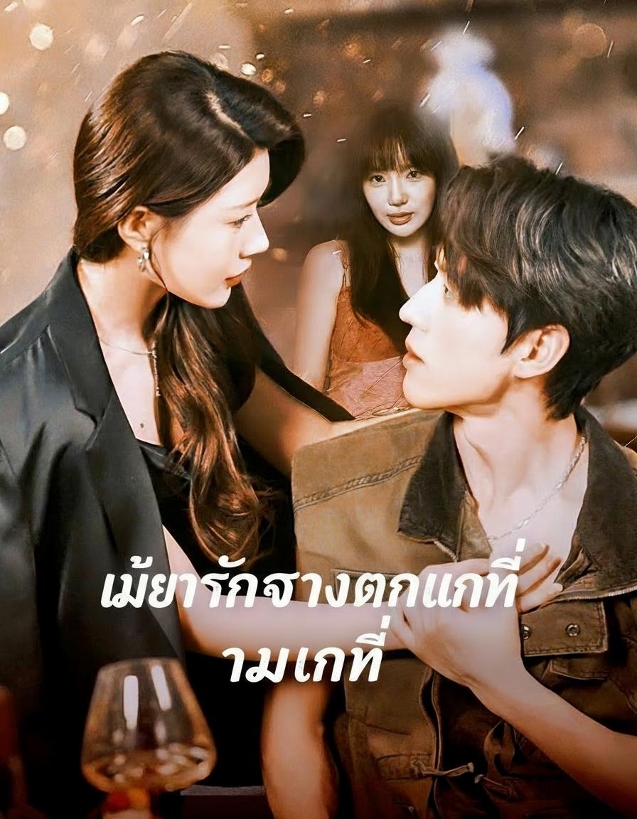 เมื่อรักจางคนแทนที่