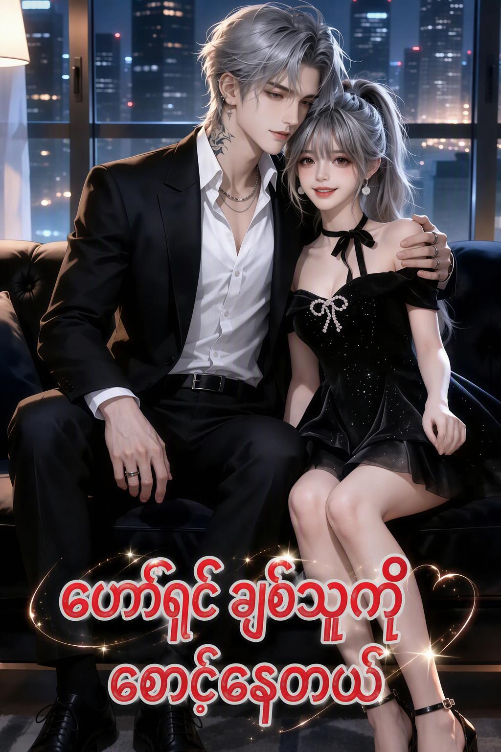 ဟော်ရှင် ချစ်သူကို စောင့်နေတယ်