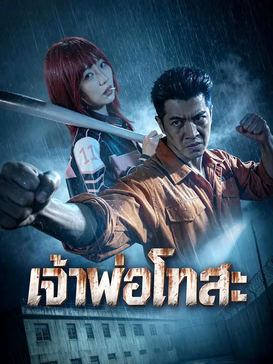 เจ้าพ่อโทสะ